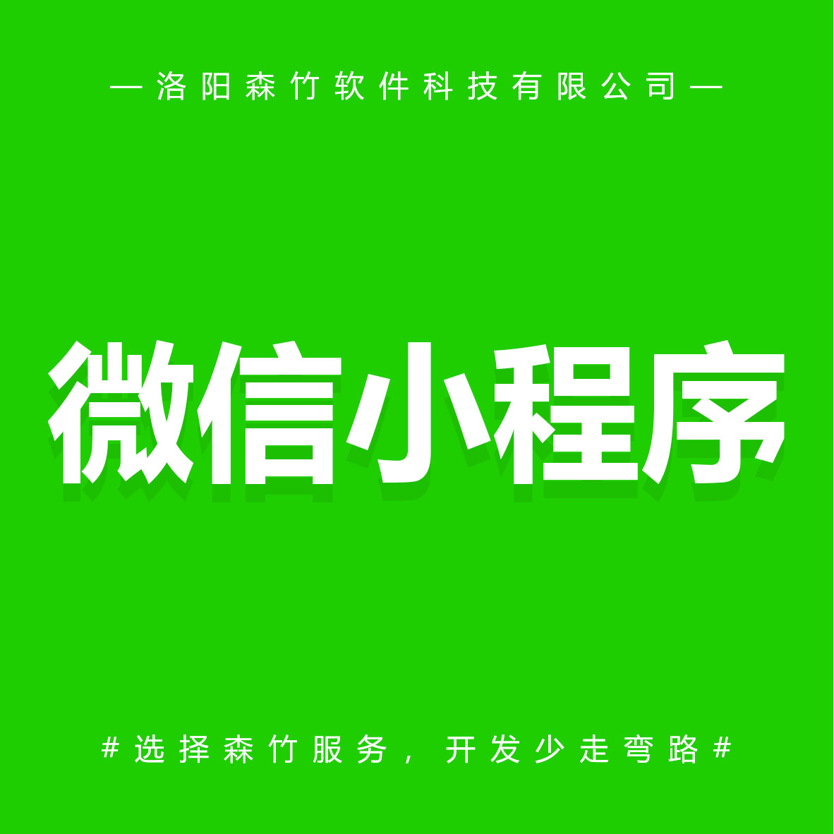 森竹軟件微信小程序-選擇森竹服務(wù)，開(kāi)發(fā)少走彎路。